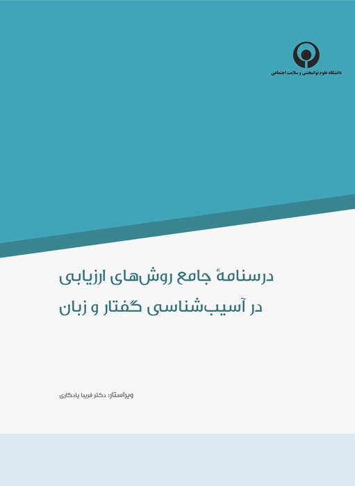 درسنامه جامع روش های ارزیابی در آسیب شناسی گفتار و زبان